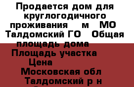 Продается дом для круглогодичного проживания 96 м2, МО, Талдомский ГО › Общая площадь дома ­ 96 › Площадь участка ­ 6 › Цена ­ 1 600 000 - Московская обл., Талдомский р-н, Запрудня пгт Недвижимость » Дома, коттеджи, дачи продажа   . Московская обл.